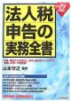 法人税申告の実務全書　平成19年