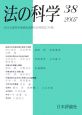 法の科学　国家社会改造政策の現状と背景(38)