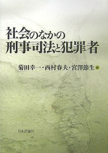 社会のなかの刑事司法と犯罪者