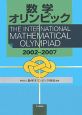 数学オリンピック　2002－2007