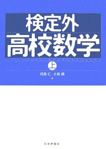 検定外　高校数学（上）