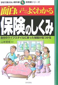 面白いほどよくわかる保険のしくみ