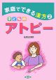 子どものアトピー