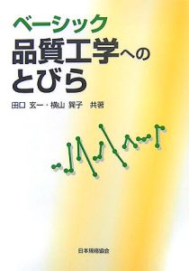 品質工学便覧/田口玄一 - 販売書籍｜TSUTAYA レンタル・販売
