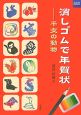 消しゴムで年賀状