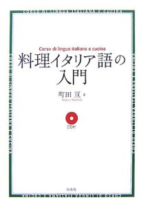 料理イタリア語の入門 CD付<新装版>/町田亘 - 販売書籍｜TSUTAYA
