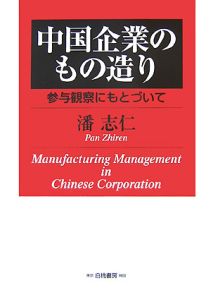 中国企業のもの造り