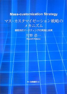 マス・カスタマイゼーション戦略のメカニズム