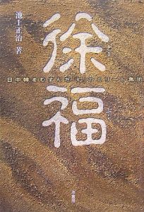 徐福