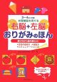 お受験脳を育てる　右脳＋左脳おりがみのほん　3〜4さい対象