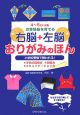 お受験脳を育てる　右脳＋左脳おりがみのほん　4〜5さい対象