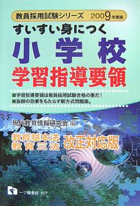 教員採用試験シリーズ　すいすい身につく小学校学習指導要領　２００９