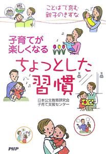 日本公文教育研究会子育て支援センター『子育てが楽しくなるちょっとした習慣』