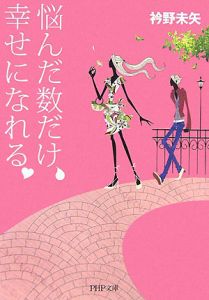 悩んだ数だけ、幸せになれる。