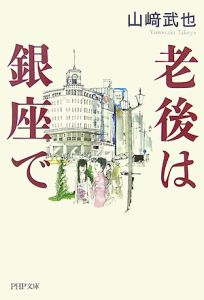 老後は銀座で