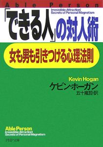 「できる人」の対人術