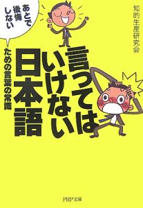 言ってはいけない日本語