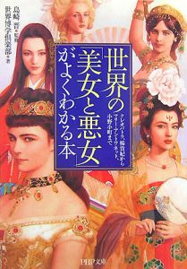 世界の「美女と悪女」がよくわかる本