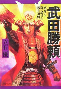 武田勝頼 宿命と闘い続けた若き勇将