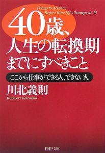 40歳、人生の転換期までにすべきこと