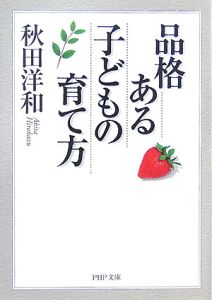 品格ある子どもの育て方