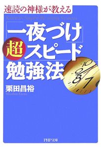 速読の神様が教える「一夜づけ」超スピード勉強法