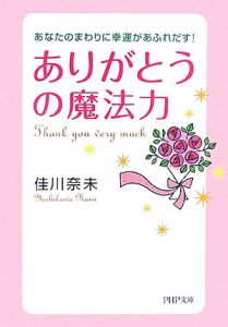 「ありがとう」の魔法力