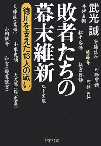 敗者たちの幕末維新