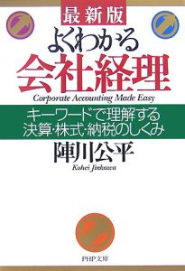 よくわかる会社経理