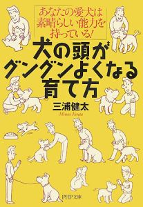 犬の頭がグングンよくなる育て方
