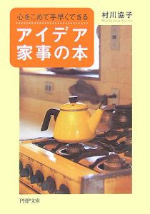 心をこめて手早くできるアイデア家事の本