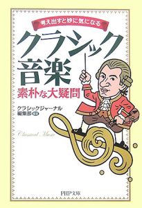 クラシック音楽 素朴な大疑問
