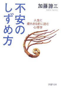 不安のしずめ方