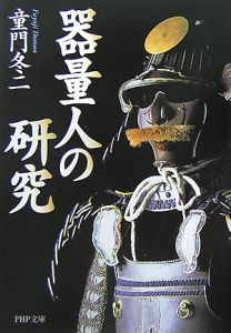 器量人の研究
