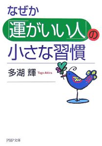 なぜか「運がいい人」の小さな習慣