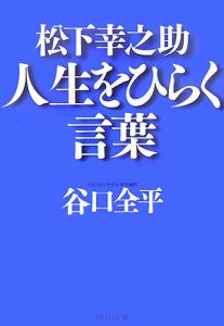 松下幸之助人生をひらく言葉