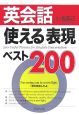 英会話使える表現ベスト200