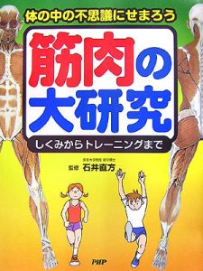 筋肉の大研究 しくみからトレーニングまで
