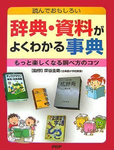 辞典・資料がよくわかる事典