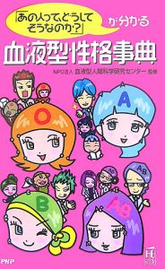 血液型性格事典