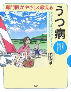 専門医がやさしく教える　うつ病