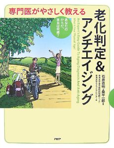 専門医がやさしく教える 老化判定&アンチエイジング