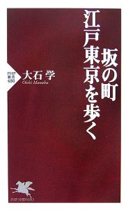 坂の町・江戸東京を歩く
