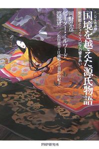 国境を越えた源氏物語 紫式部とシェイクスピアの響きあい/岡野弘彦 本