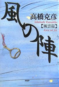 風の陣 風雲篇
