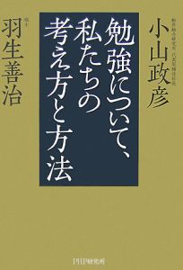 勉強について、私たちの考え方と方法