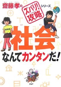 社会なんてカンタンだ!