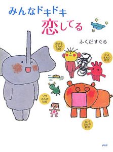 みんなドキドキ恋してる