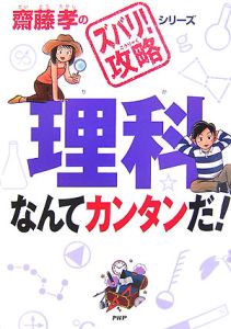 理科なんてカンタンだ!