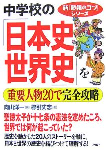 中学校の「日本史・世界史」を重要人物20で完全攻略